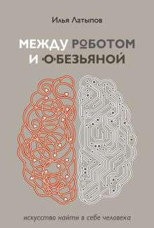 Starp robotu un pērtiķi. Māksla atrast sevī cilvēku