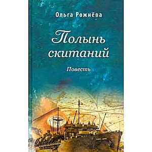 Pūķis klejojumos. Stāsts