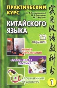 Практический курс китайского языка в 2-х томах. Том 1 (+ CD). 12-е издание