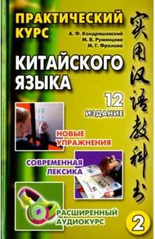 Практический курс китайского языка в 2-х томах. Том 2 (+ CD). 