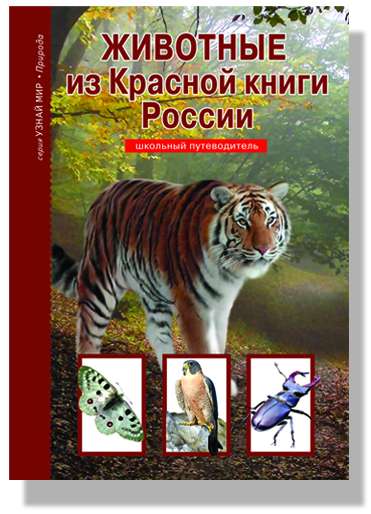 Животные из красной книги России