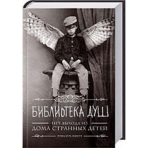 Dvēseļu bibliotēka. Nav izejas no dīvaino bērnu mājas.