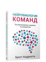 Neirobioloģija komandu. Kā ieprogrammēt darbiniekus uz sadarbību