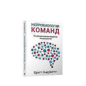 Neirobioloģija komandu. Kā ieprogrammēt darbiniekus uz sadarbību