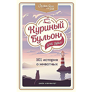 Vistas buljons dvēselei. 101 stāsts par dzīvniekiem