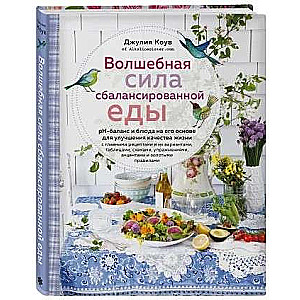 Burvīgā spēks sabalansētai ēdienai
