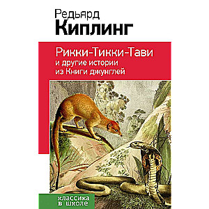 Rikī-Tikī-Tavi un citas stāsti no Džungļu grāmatas