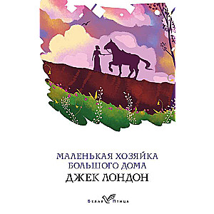 Mazā saimniece Lielajā mājā
