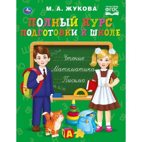 Pilns sagatavošanas kurss skolai