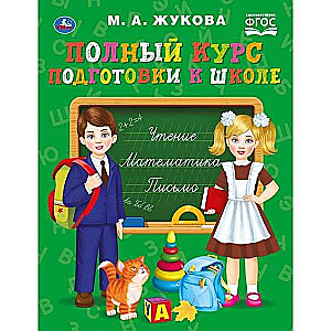 Pilns sagatavošanas kurss skolai