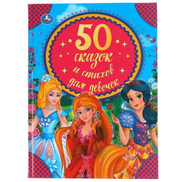 50 сказок и стихов для девочек
