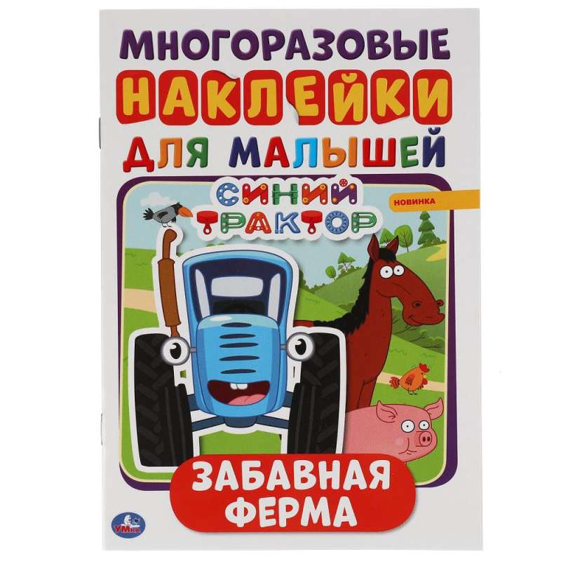 Jautrā ferma. Zilais traktors