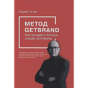 Metode GETBRAND. Kā pārdot vairāk, izveidojot savu zīmolu