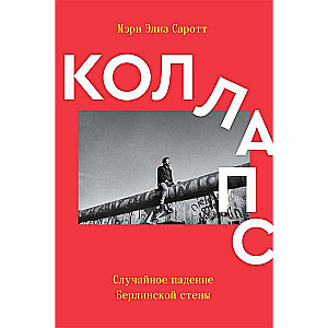 Kollaps. Nejaušais Berlīnes sienas krišana