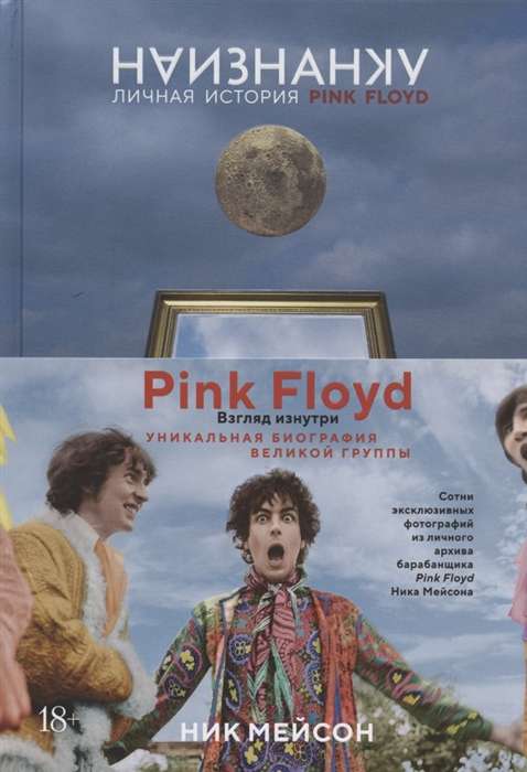 Uz iekšpusi. Personīgā stāsts par Pink Floyd