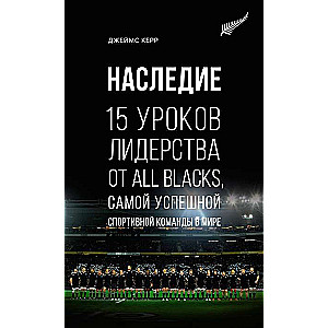 Mantojums. 15 līderības mācības no All Blacks, veiksmīgākās sporta komandas pasaulē