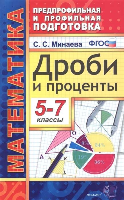 Математика. 5-7 классы. Дроби и проценты. 9-е издание