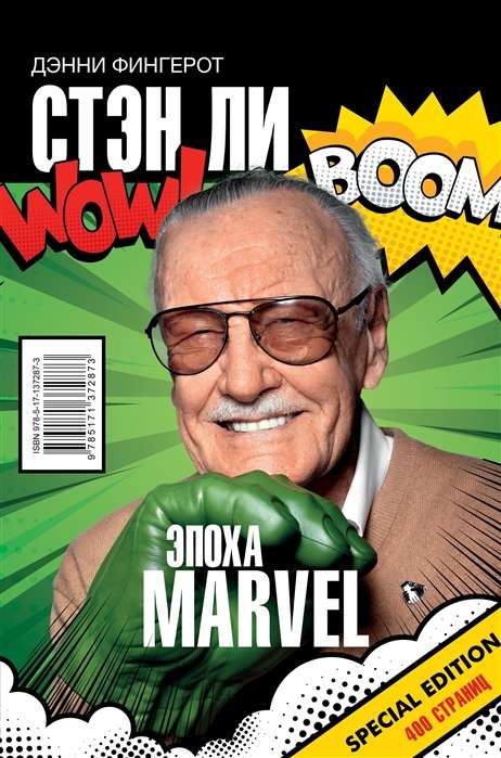 Stens Lī. Marvel laikmets