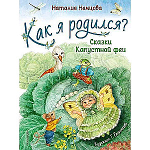 Kā es piedzimst? Kāpustu fejas pasakas