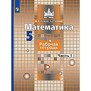 Математика. 5 класс. Рабочая тетрадь в 2-х частях. Часть 1. 11-е издание