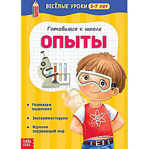 Gatavošanās skolai. Eksperimenti