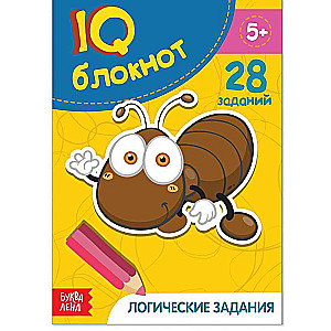 IQ blociņš. Loģiskie uzdevumi. 28 uzdevumi