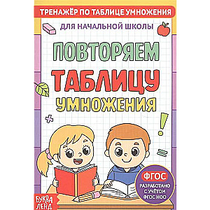 Reizināšanas tabulas trenažieris. Atkārtojam tabulu