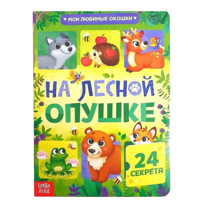 Meža malā. 24 noslēpumi