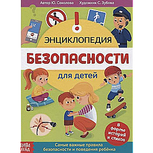 Drošība bērniem. Stāstu un dzejoļu formā. Visbūtiskākie drošības un uzvedības noteikumi bērniem