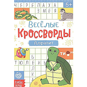 Priecīgie krustvārdu mīklas. Alfabēts