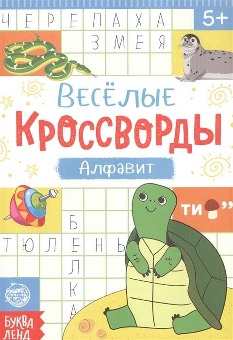 Priecīgie krustvārdu mīklas. Alfabēts