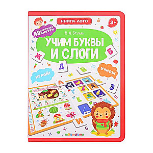 Mācāmies burtus un zilbes. Grāmata-loto. 2. izdevums