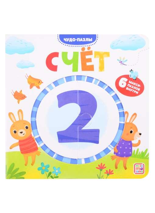 Skaitīšana. 6 maksi-pazles iekšā