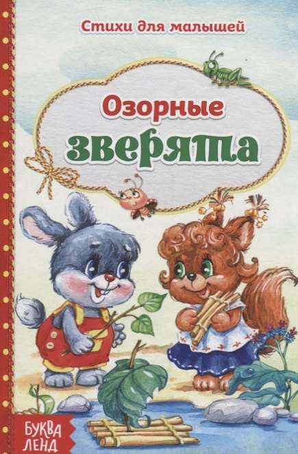 Ozorīgie zvēri