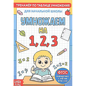 Reizināšanas tabulas trenažieris. Reizinām ar 1, 2 un 3
