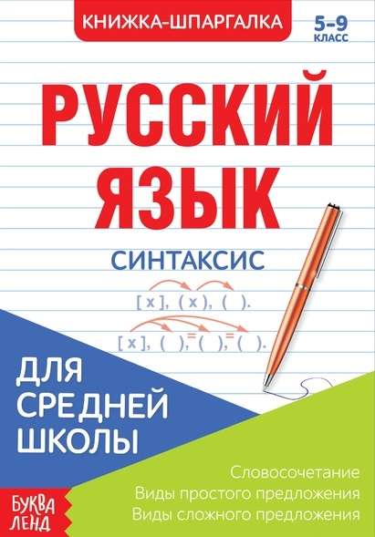 Русский язык. Синтаксис. 5-9 класс. Книжка-шпаргалка