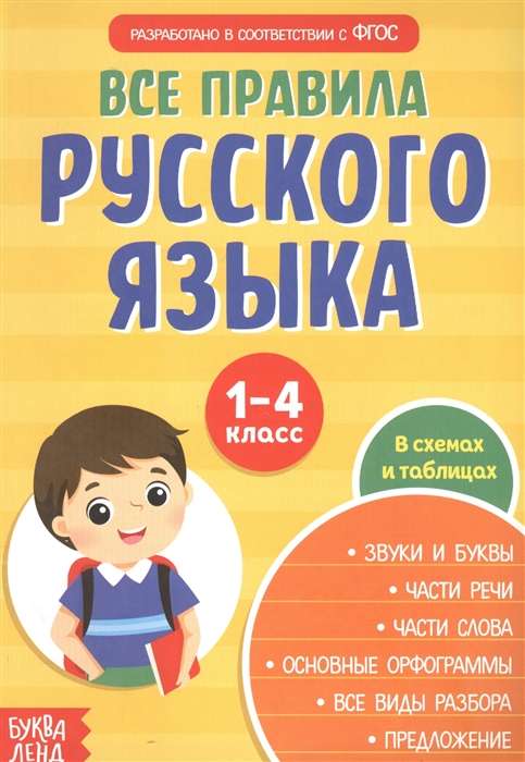 Все правила русского языка в схемах и таблицах. 1-4 класс