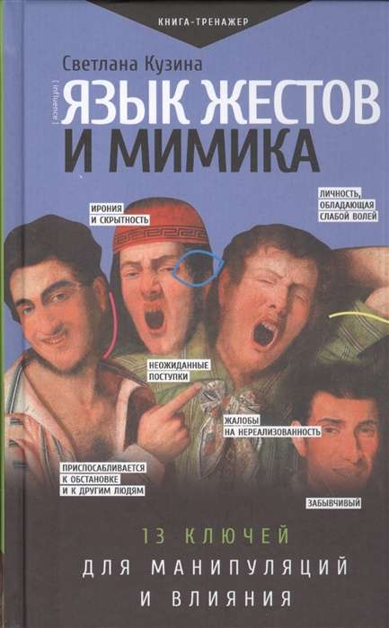 Zīmju valoda un mimika. 13 atslēgas manipulācijām un ietekmei