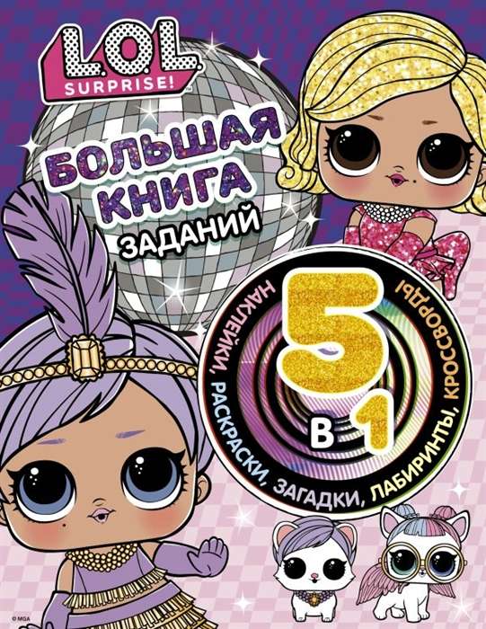 L.O.L. Surprise! Liela uzdevumu grāmata 5 vienā (ar uzlīmēm)