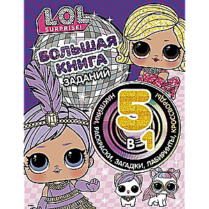 L.O.L. Surprise! Liela uzdevumu grāmata 5 vienā (ar uzlīmēm)