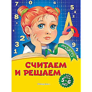 Skaitām un risinām: bērniem no 5-6 gadiem
