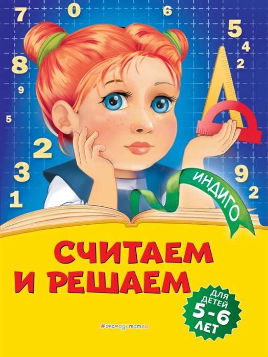 Skaitām un risinām: bērniem no 5-6 gadiem