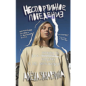 Nesportiska uzvedība. Kā izturēt neveiksmi un neapkaunoties