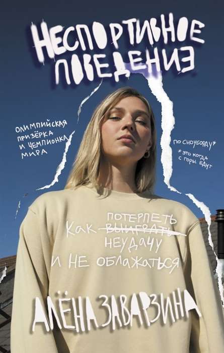 Nesportiska uzvedība. Kā izturēt neveiksmi un neapkaunoties