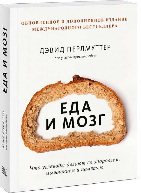 Еда и мозг. Что углеводы делают со здоровьем, мышлением и памятью. 8-е издание