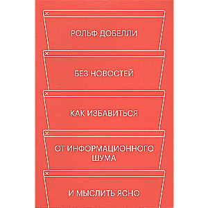 Bez ziņām. Kā atbrīvoties no informācijas troksņa un skaidri domāt