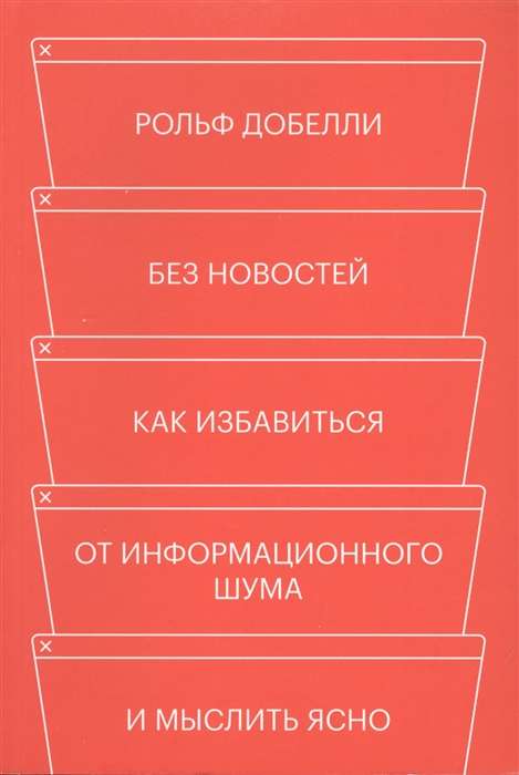 Bez ziņām. Kā atbrīvoties no informācijas troksņa un skaidri domāt