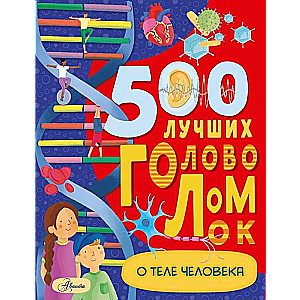 500 labākās mīklas par cilvēka ķermeni
