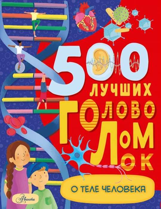 500 labākās mīklas par cilvēka ķermeni