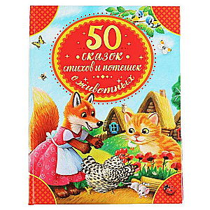 50 pasakas, dzejas un joki par dzīvniekiem